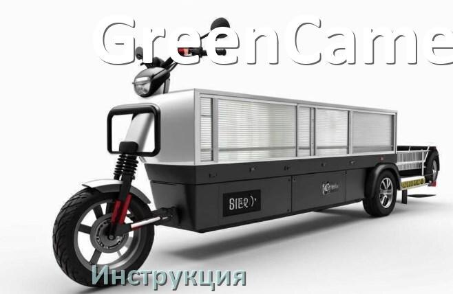 
Инструкция на электроскутер GreenCamel руководство пользователя PDF на русском