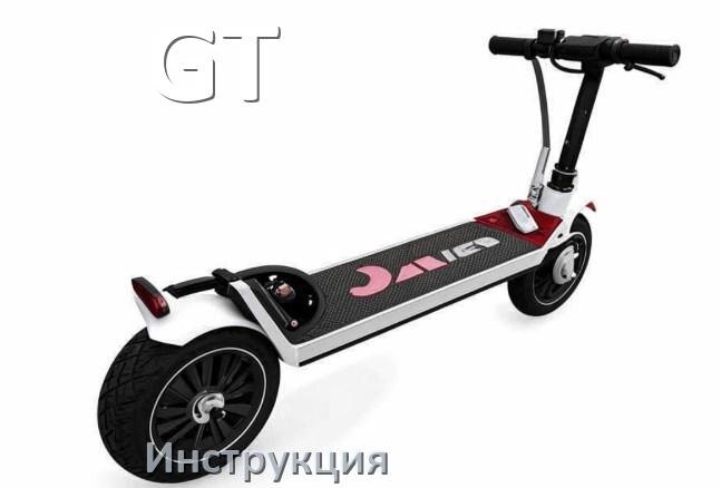 
Инструкция на электроскутер GT руководство пользователя PDF на русском