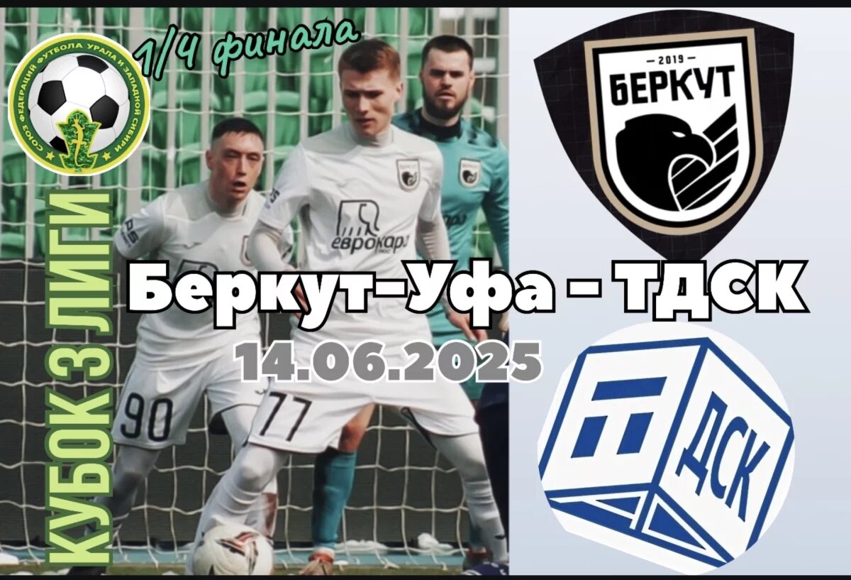    «Беркут-Уфа» в 1/4 финала Кубка Урала сыграет против тюменских «строителей»