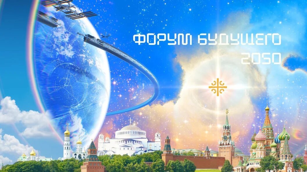    Фото: forumfuture2050.ru