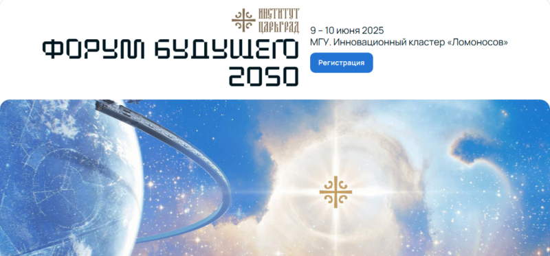    Скриншот с сайта forumfuture2050.ru