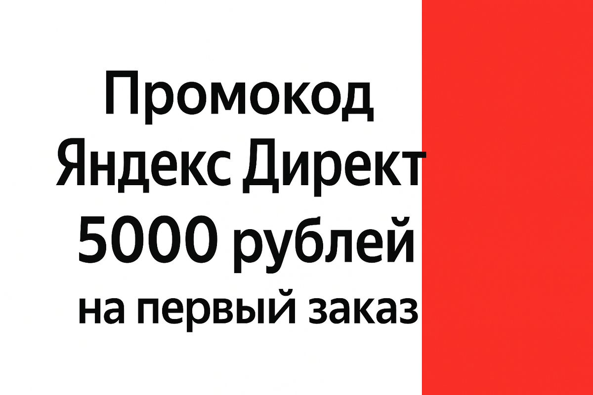 Промокод Яндекс Директ на 5000 рублей: как сэкономить на рекламных кампаниях