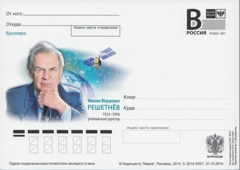 Карточка почтовая маркированная художественная односторонняя. Красноярск. Михаил Федорович Решетнёв (1924-1996), ученый-конструктор. РФ. 2014.