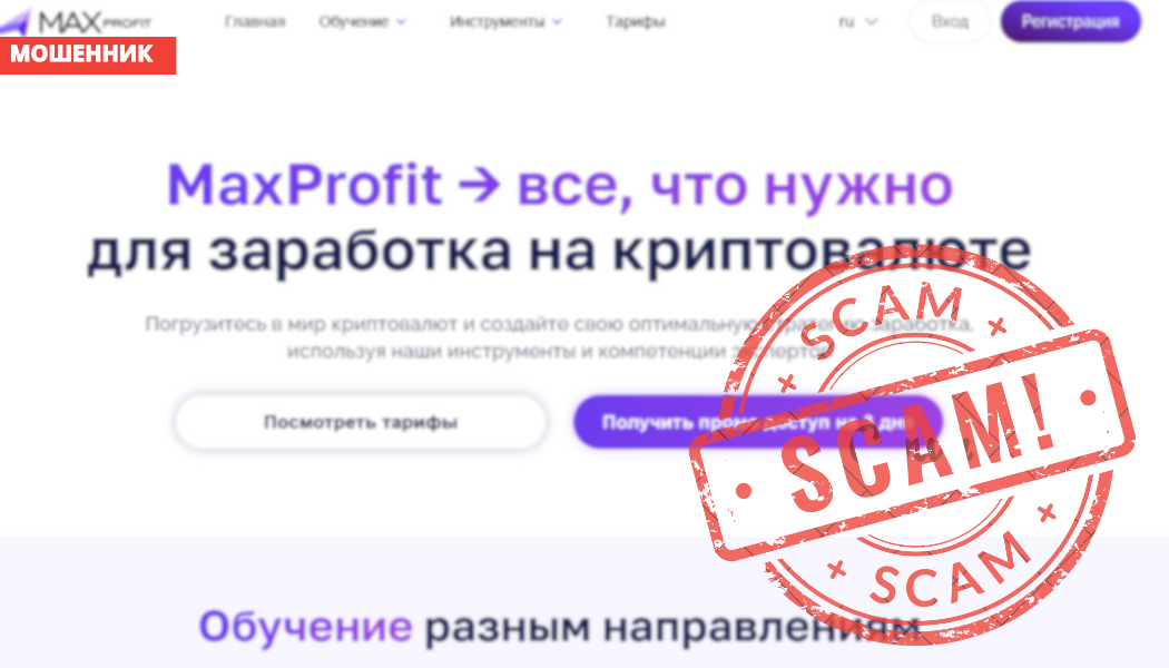 Брокер MaxProfit.cc отзывы — обучение или мошенническая схема?