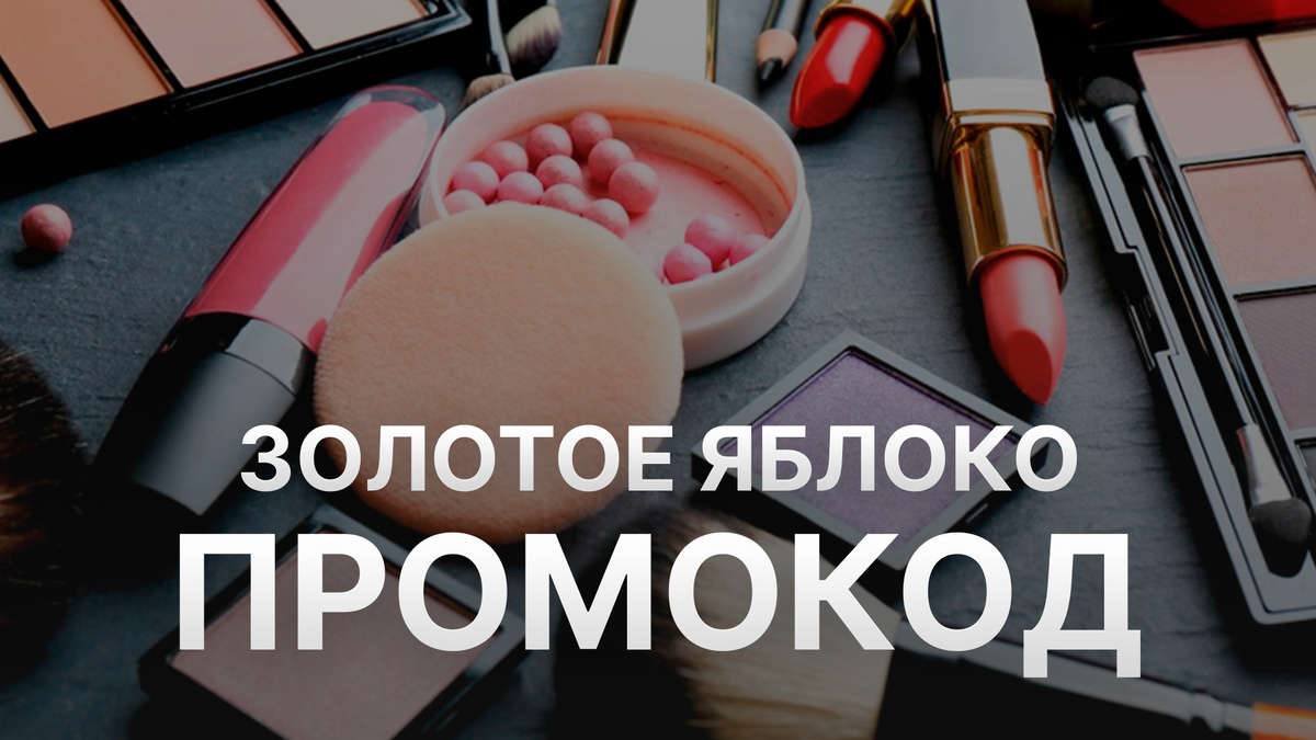 Промокод Золотое Яблоко: Как получить и использовать промокоды Золотое Яблоко