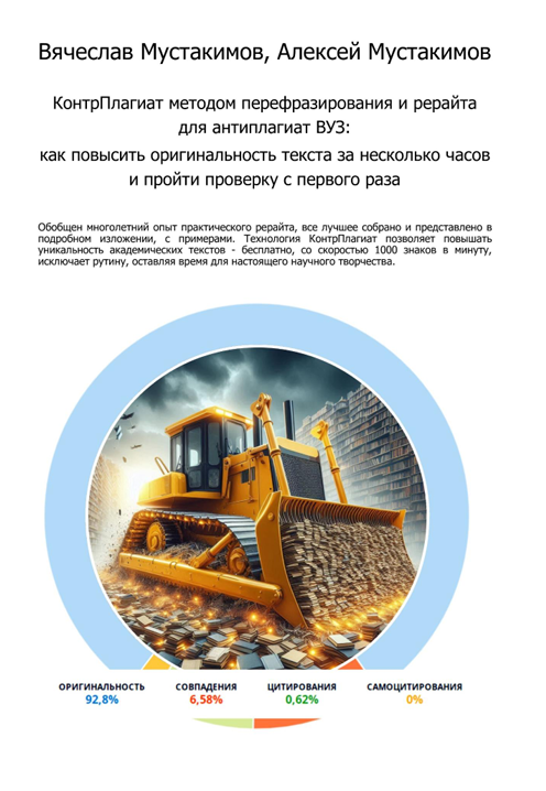 Мустакимов В.А., Мустакимов А.В. КонтрПлагиат методом перефразирования и рерайта для антиплагиат: как повысить оригинальность текста за несколько часов и пройти проверку с первого раза [Электронный ресурс] / Вячеслав Мустакимов, Алексей Мустакимов. – Екатеринбург: КонтрПлагиат (kontrplagiat). – 2024. 322 с.
