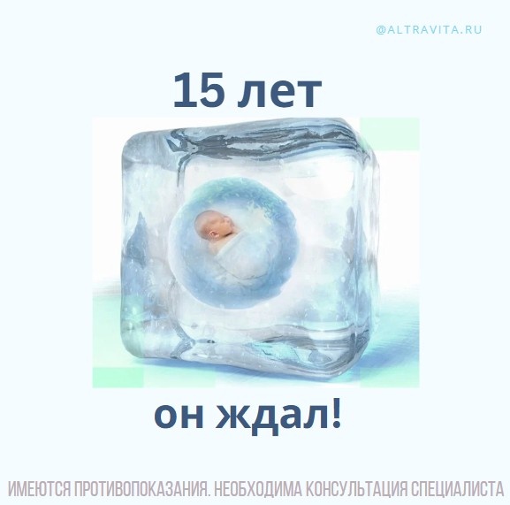 Эмбрион ждал криопереноса 15 лет 