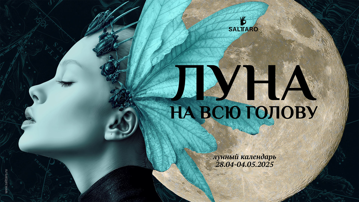 Лунный календарь на неделю. Школа "Соль Таро"
