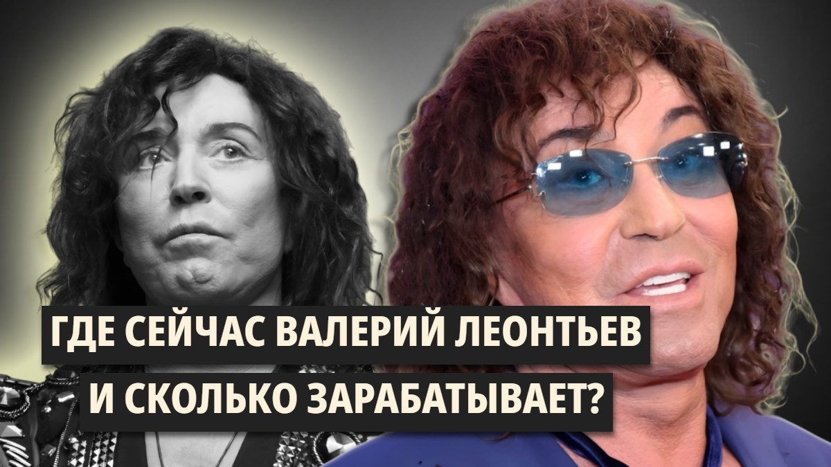 Куда исчез Валерий Леонтьев и как живёт сегодня? Концерты в европейских кабаках, гонорары в 15 млн, особняк в Майами и душевные метания...