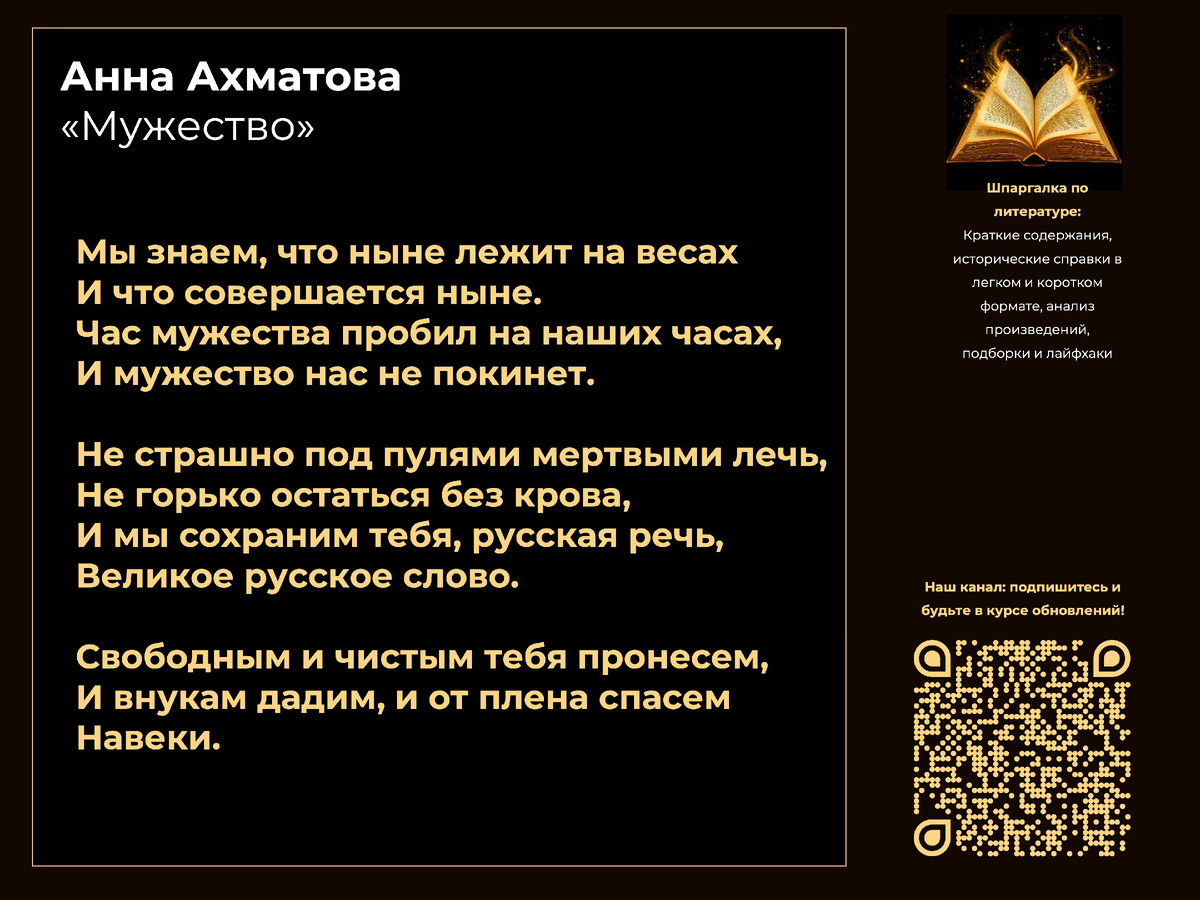 Анна Ахматова.
«Мужество»
