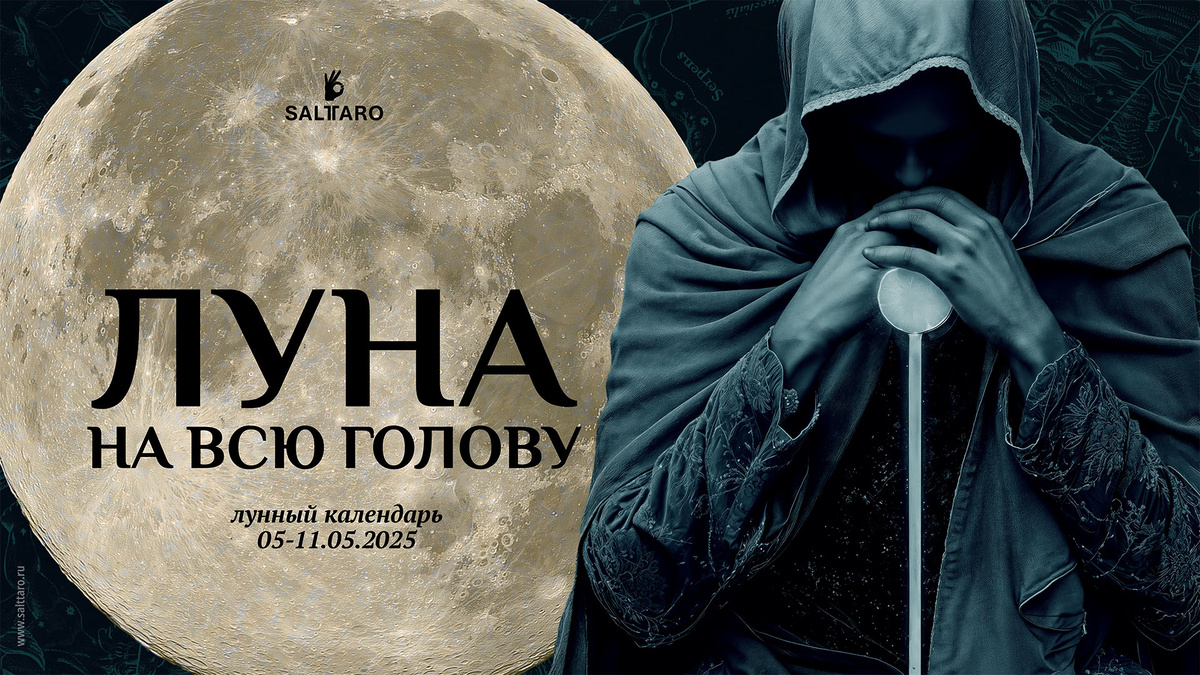 Лунный календарь на неделю. Школа "Соль Таро"
