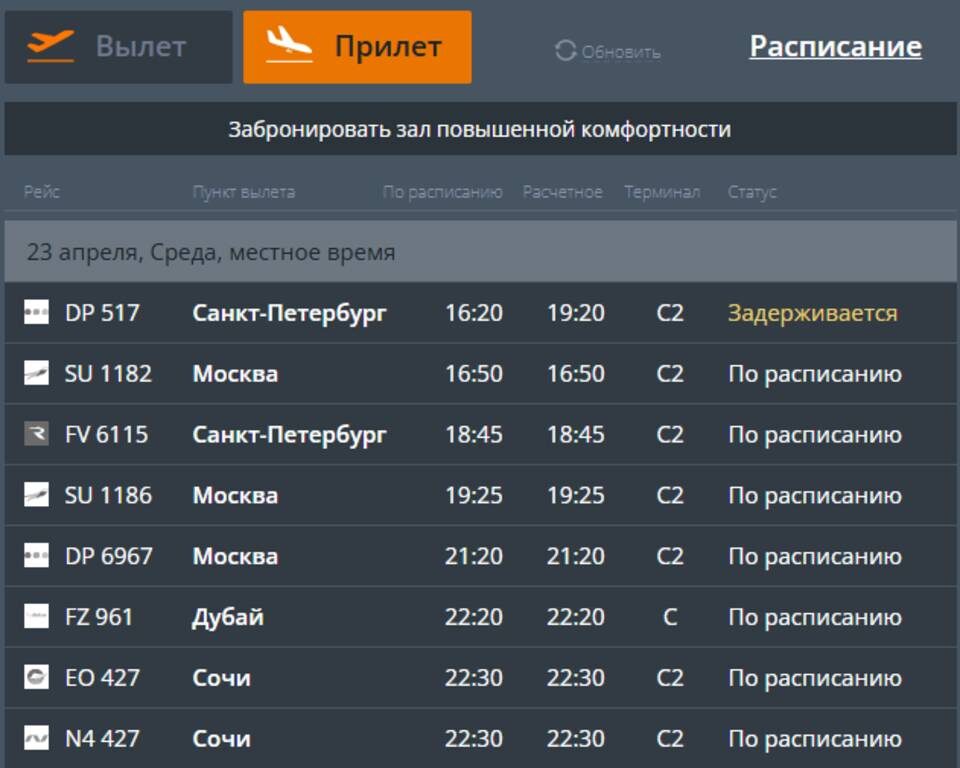    Скрин сайта аэропорта Волгограда