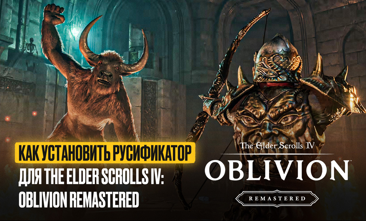     Вышел первый русификатор для нового ремастера TES IV: Oblivion