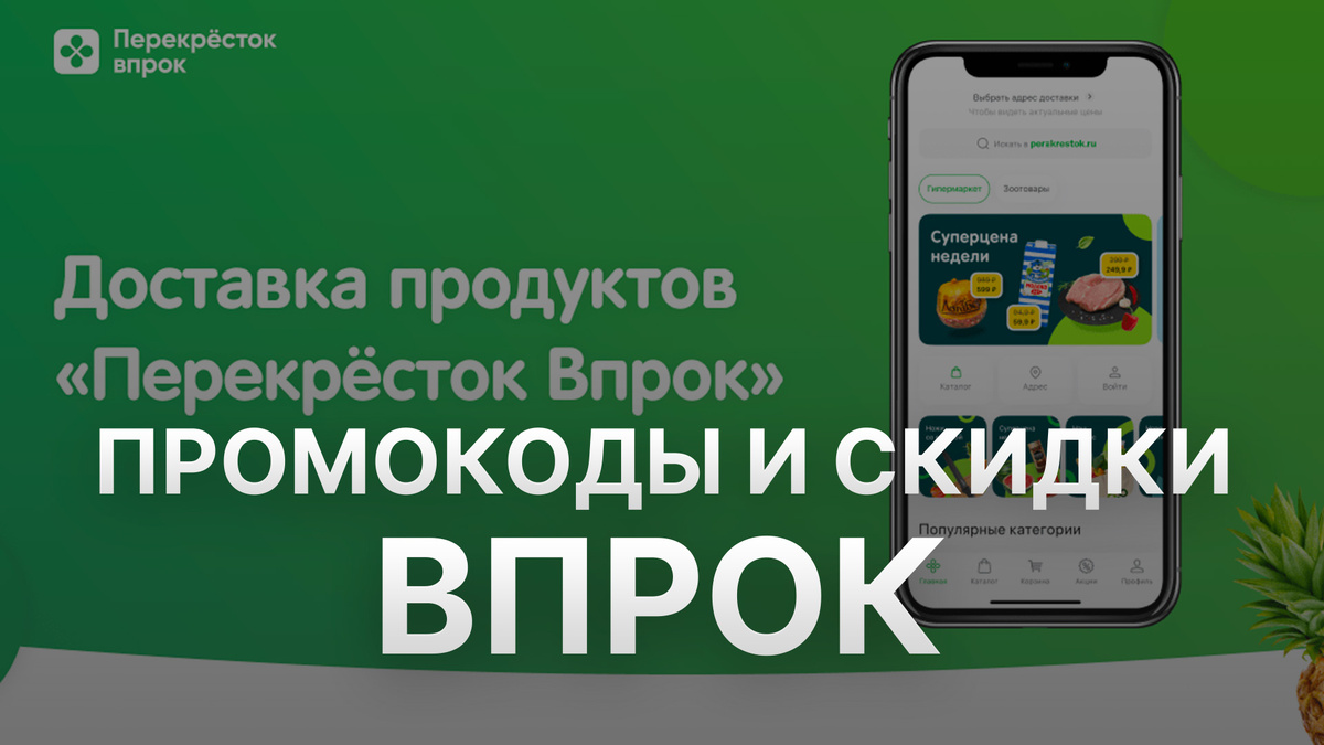 Промокоды Впрок Перекресток: как получить скидки на покупки