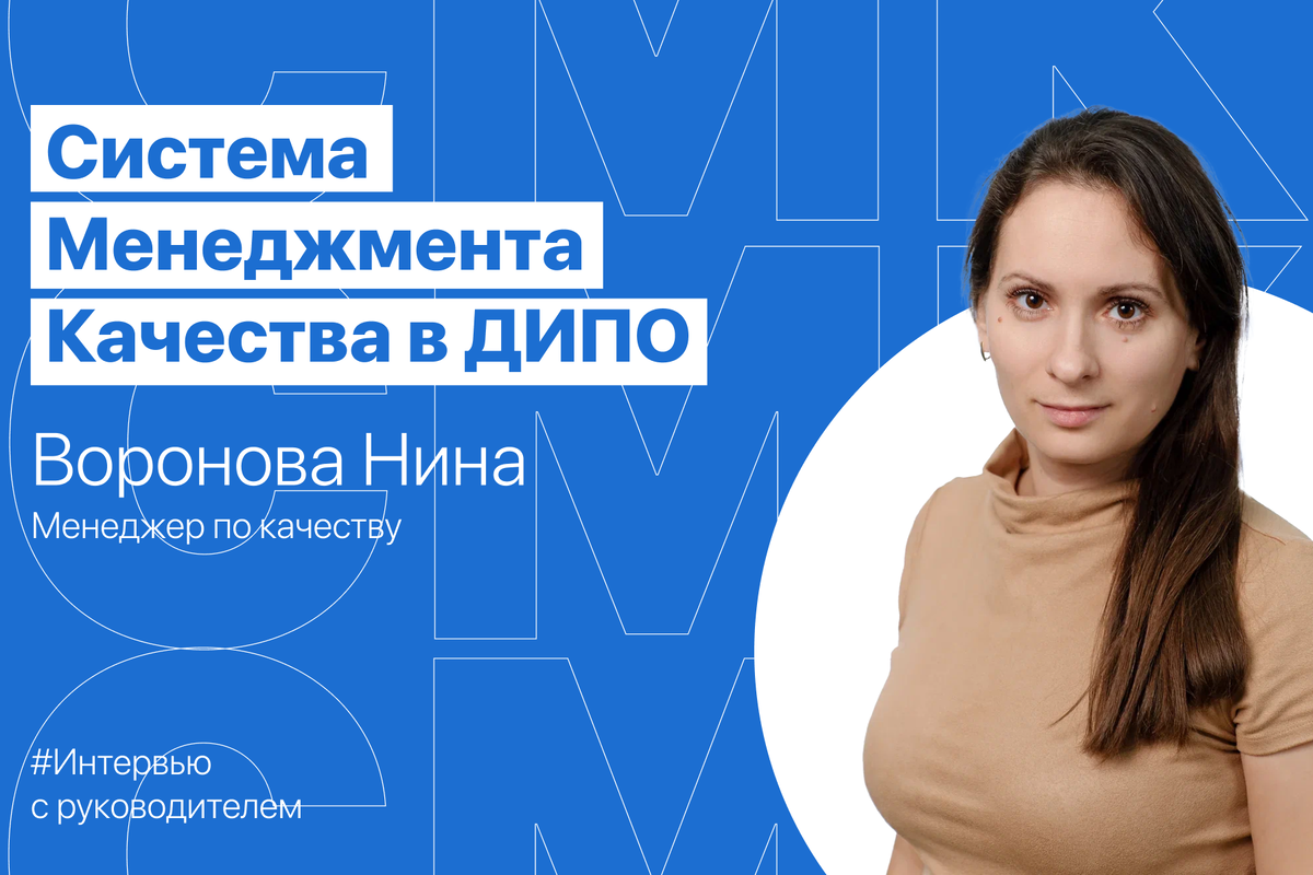 Нина Воронова о Системе Менеджмента Качества (СМК)