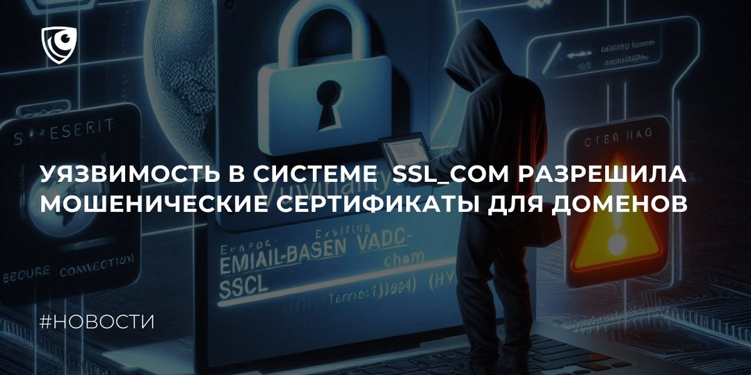 Уязвимость в системе SSL_com позволила выдавать действительные сертификаты для основных доменов, используя ошибку в методе проверки домена