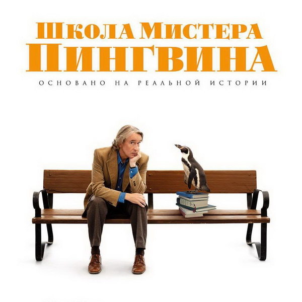     Стив Куган заводит пернатого друга в трейлере «Школы мистера Пингвина»