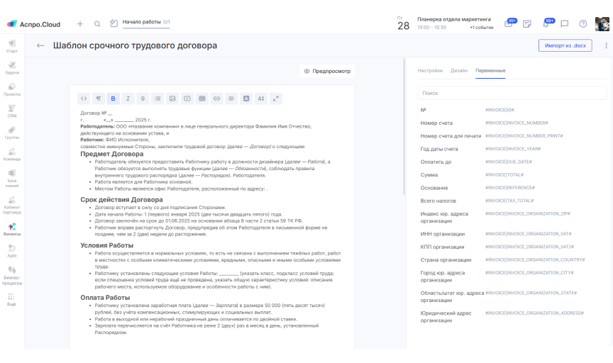 Чтобы составить корректный срочный трудовой договор, используйте гибкий конструктор документов в Аспро.Cloud