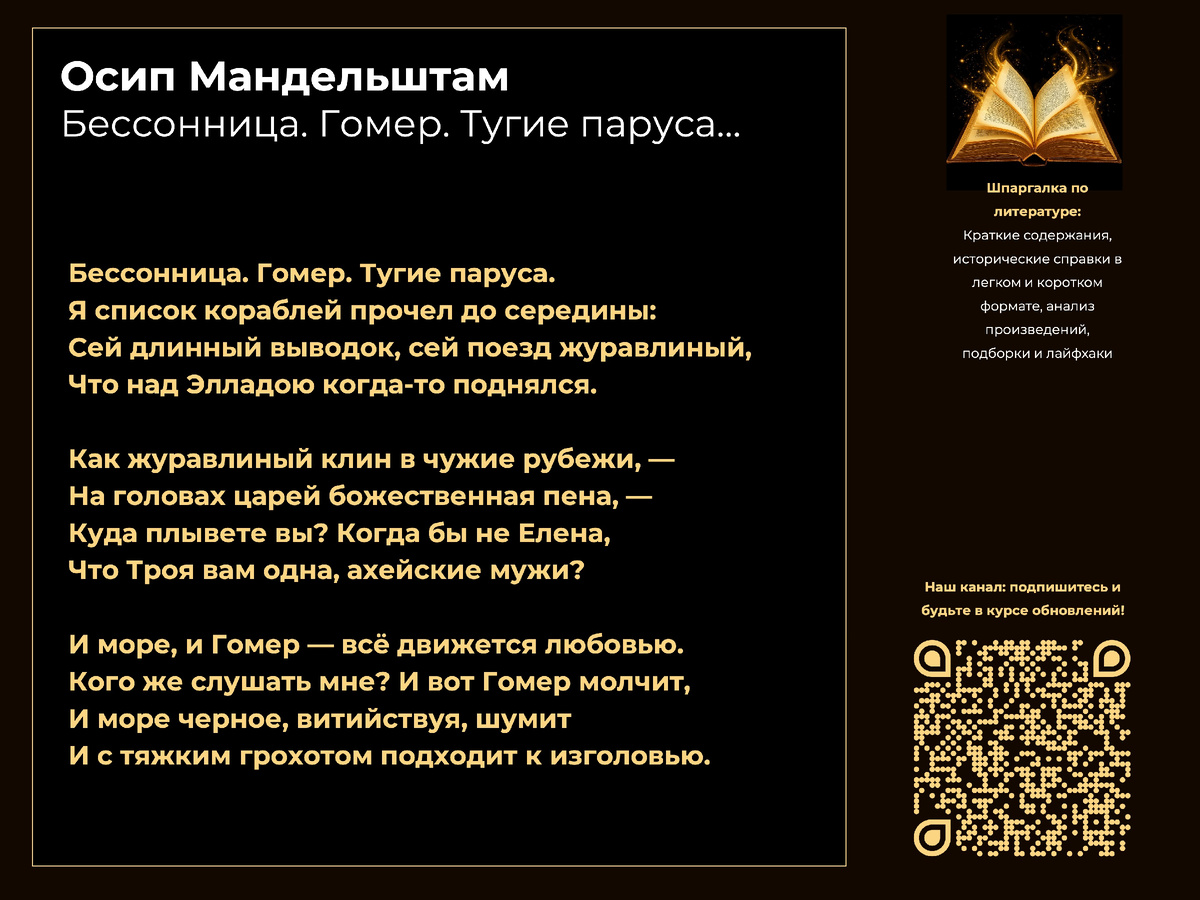 Осип Мандельштам – «Бессонница. Гомер. Тугие паруса…»