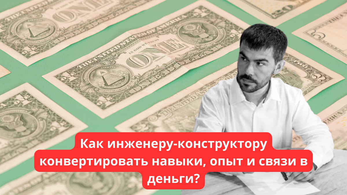 Что инженер может делать для бизнеса и общества чтобы ему платили