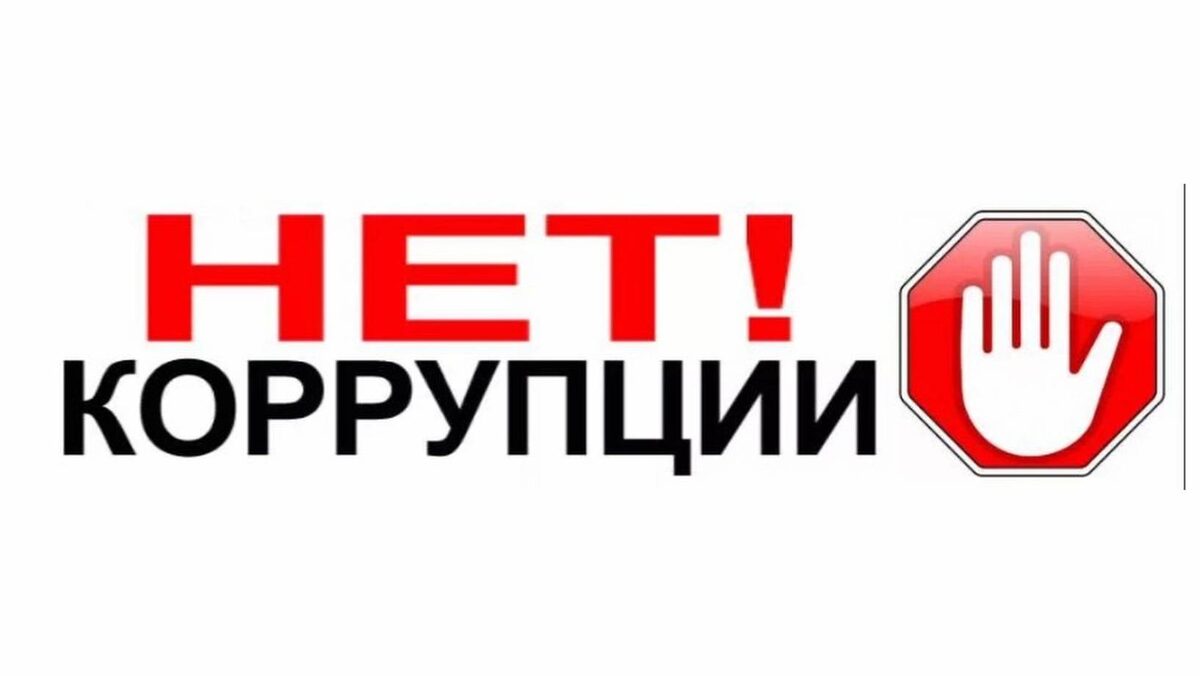 Мне, как одному из докладчиков на собраниях по противодействию коррупции, интересно