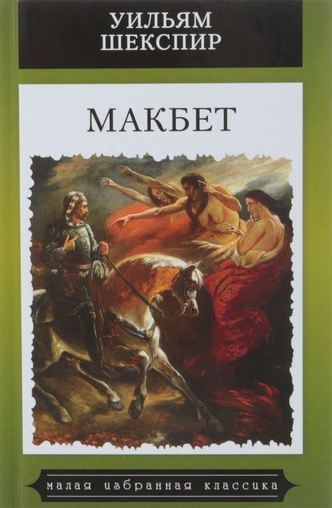 «Макбет» (Уильям Шекспир, 1606)