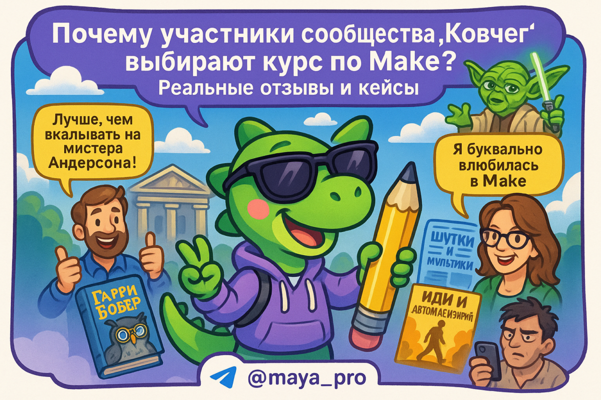    Автоматизация бизнеса с Make.com: как сэкономить время и избежать ошибок в управлении процессами Артур Хорошев