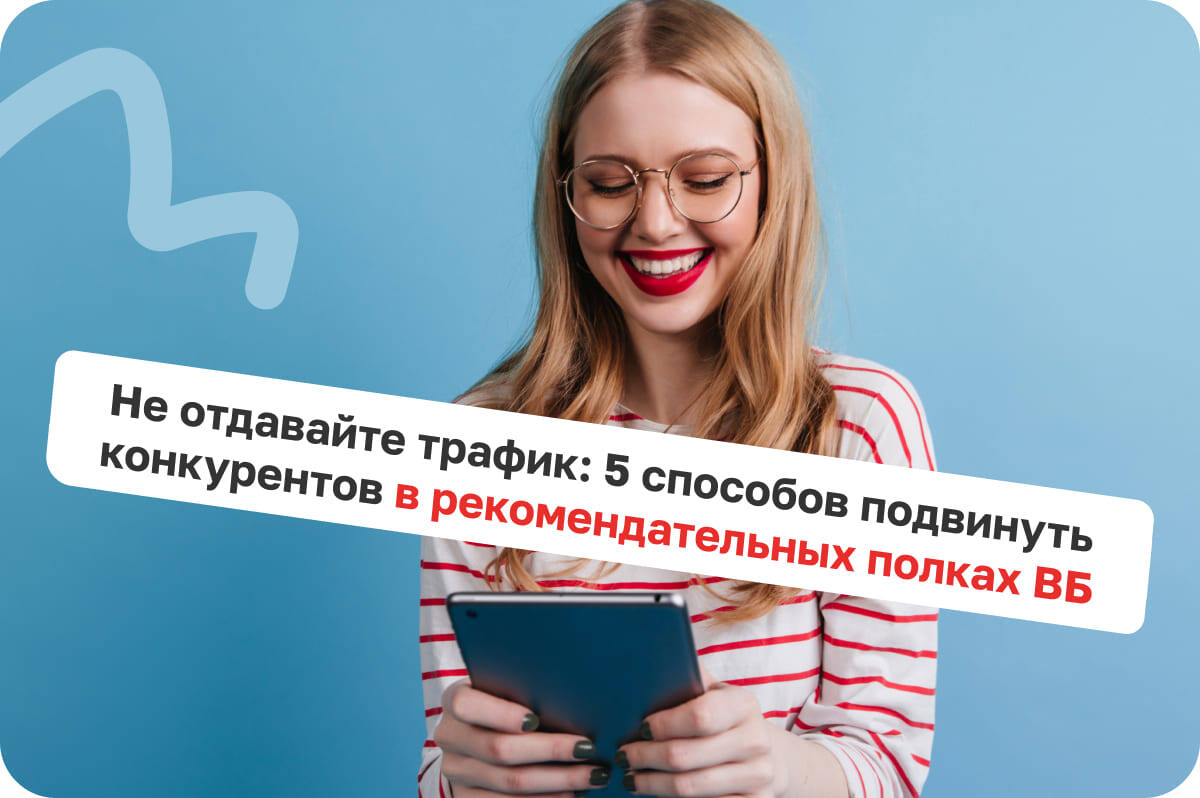 Как минимизировать перехват трафика конкурентами в карточке WB