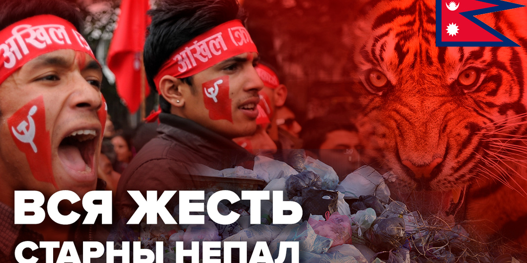 Непал - осквернение, тигры, детское рабство и падение Монархии