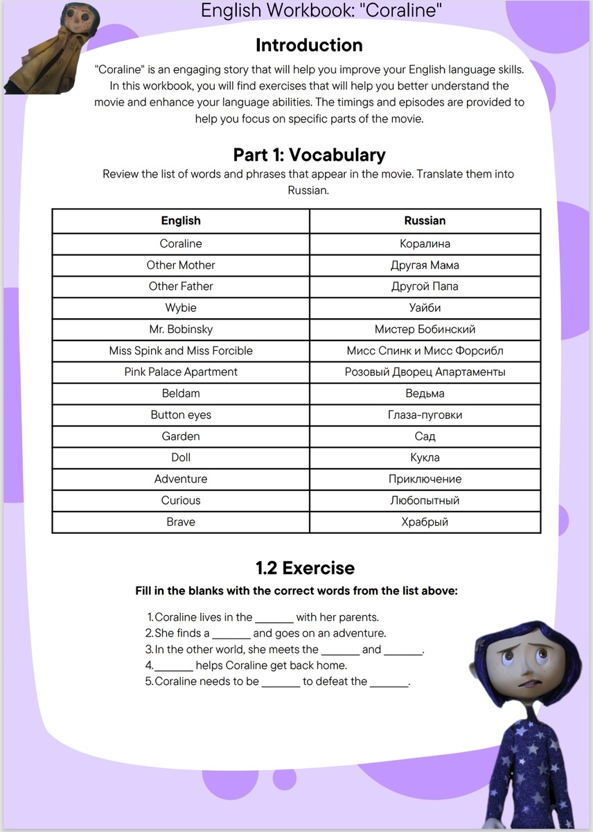 Воркбук: "Коралина в стране кошмаров "