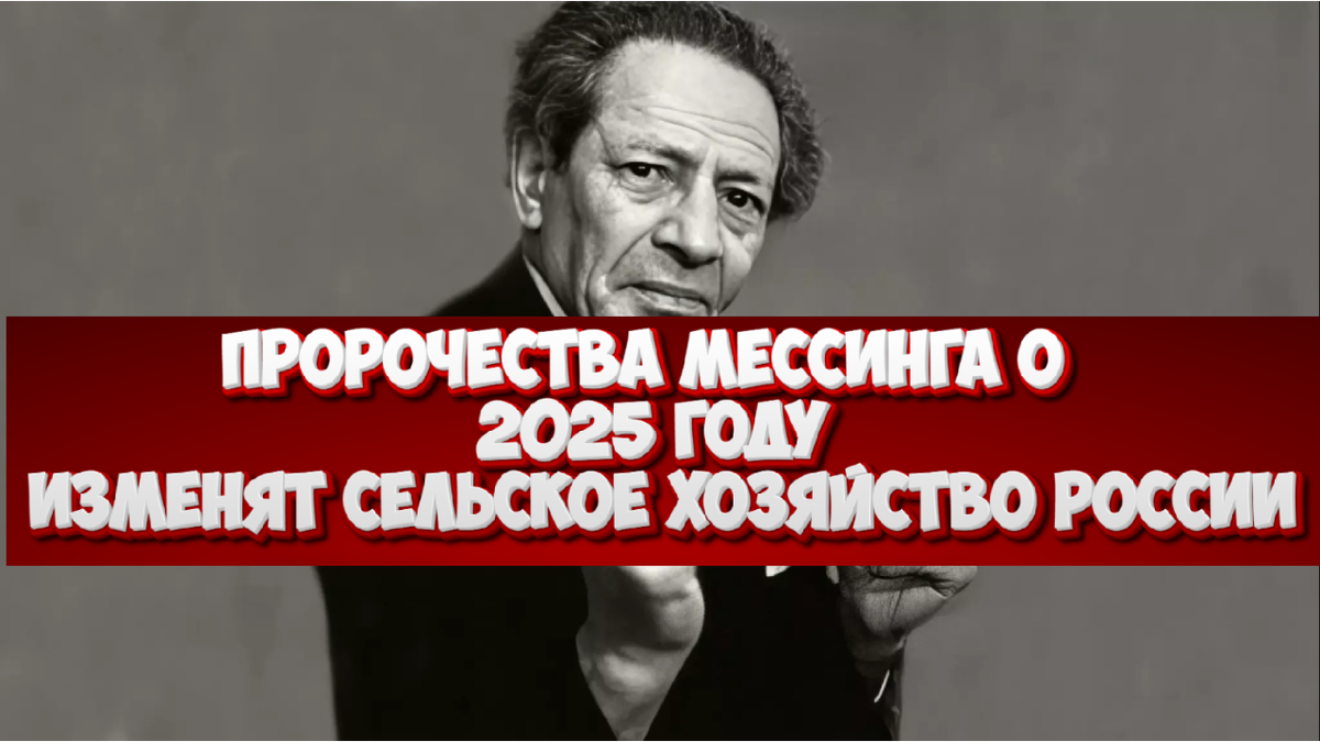 Аграрный апокалипсис или рассвет: как пророчества Мессинга о 2025 году изменят сельское хозяйство России