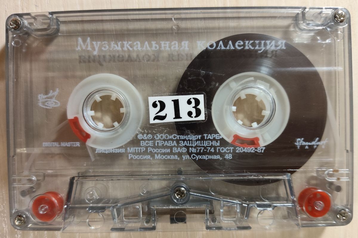 Кассета № 213