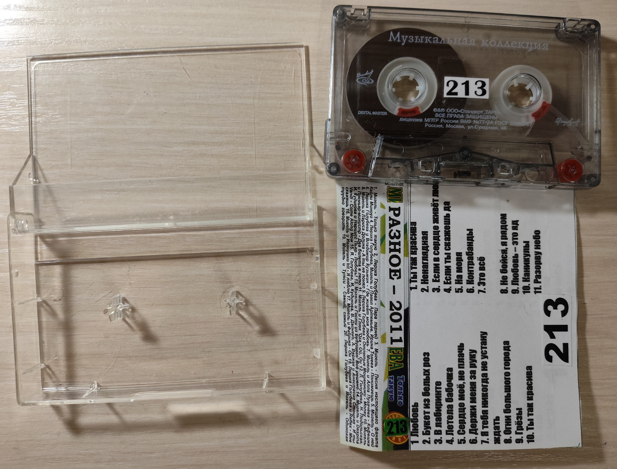 Кассета № 213 в комплекте