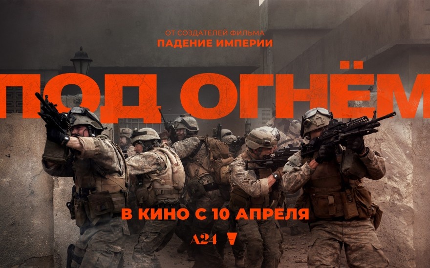 Под огнём