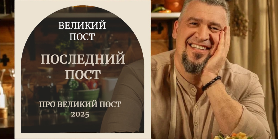 Последний пост. Великий пост. 2025