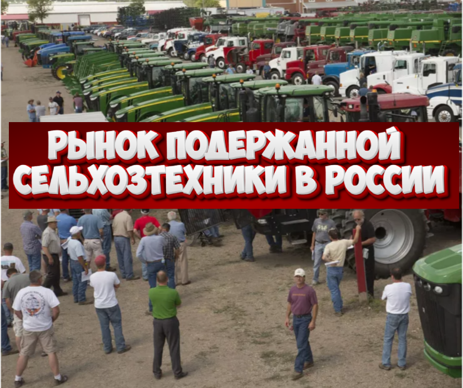 Рынок подержанной сельхозтехники.