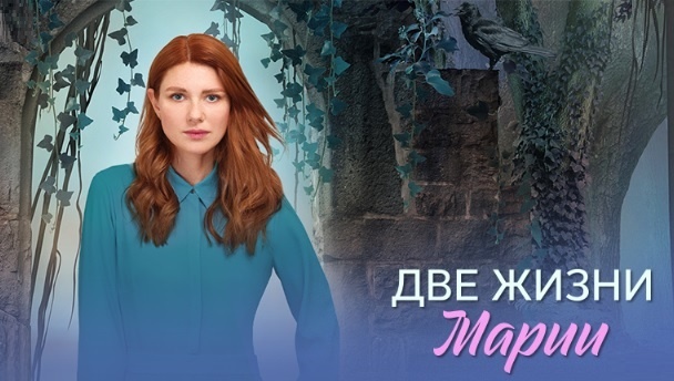 Чем закончился сериал «Две жизни Марии» (2025) на канале Домашний? Подобное содержание всех серий и финала сериала!