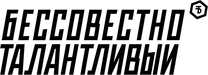 Лого Бессовестно Талантливый
