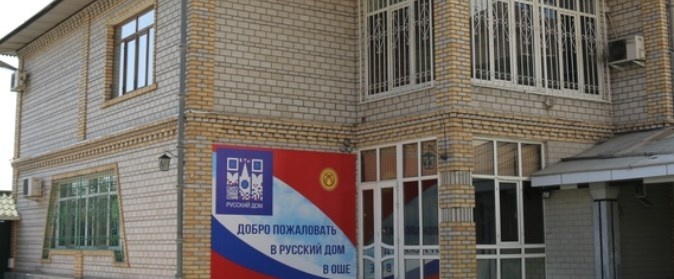 Фото: vk.com / Русский-Дом Ош