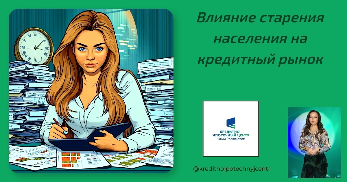    vliyanie-stareniya-naseleniya-na-kreditnyy-rynok Юлия Сергеевна Рослякова
