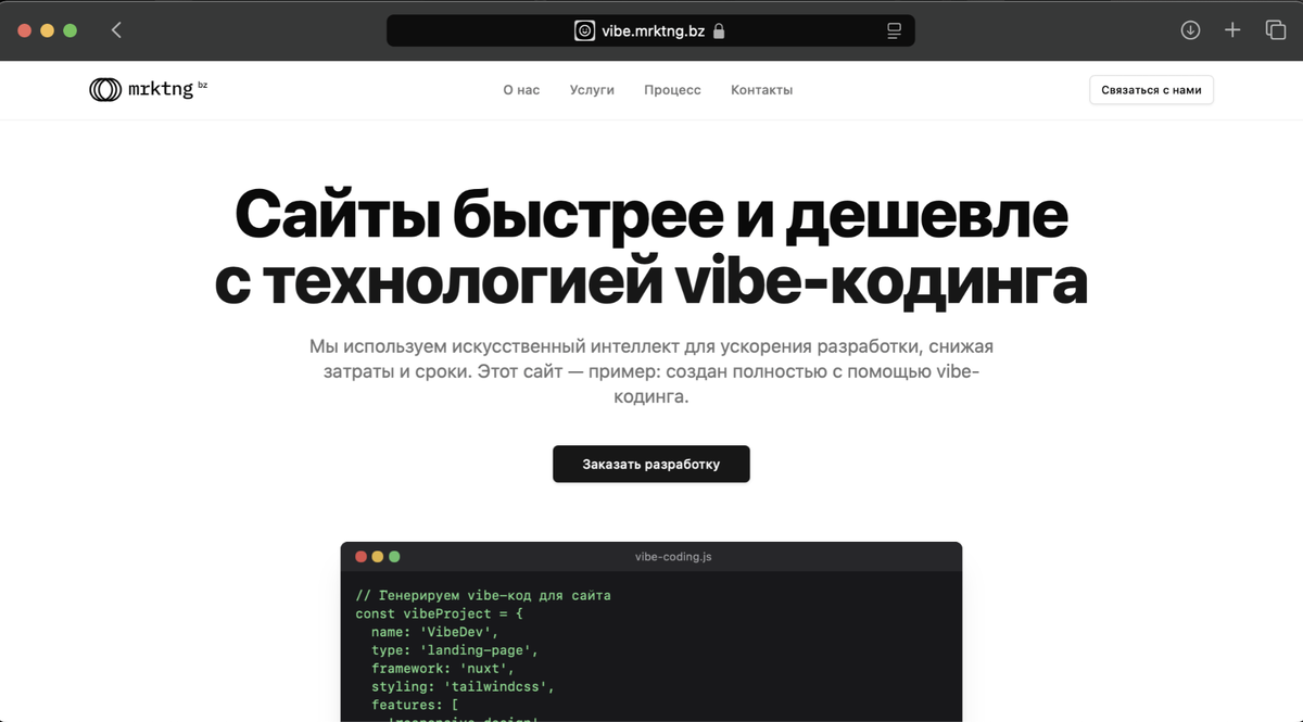 Скриншот "вайб-сайта"