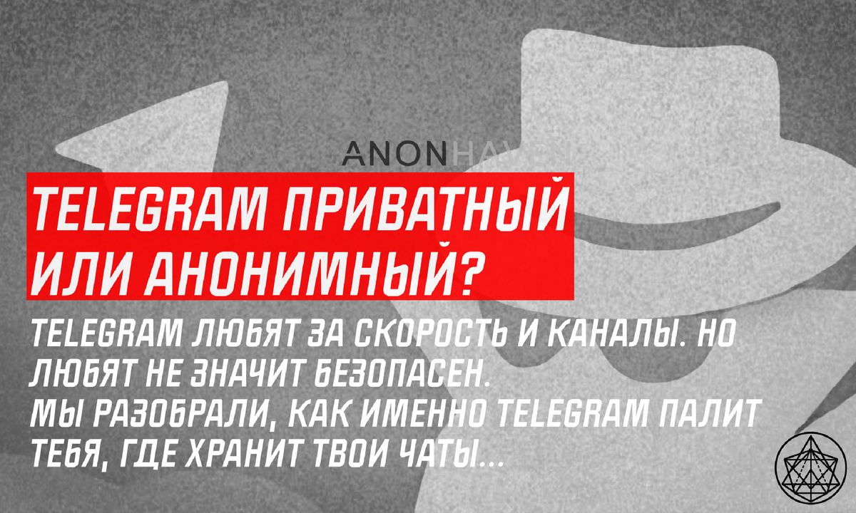 Почему Telegram не анонимный?