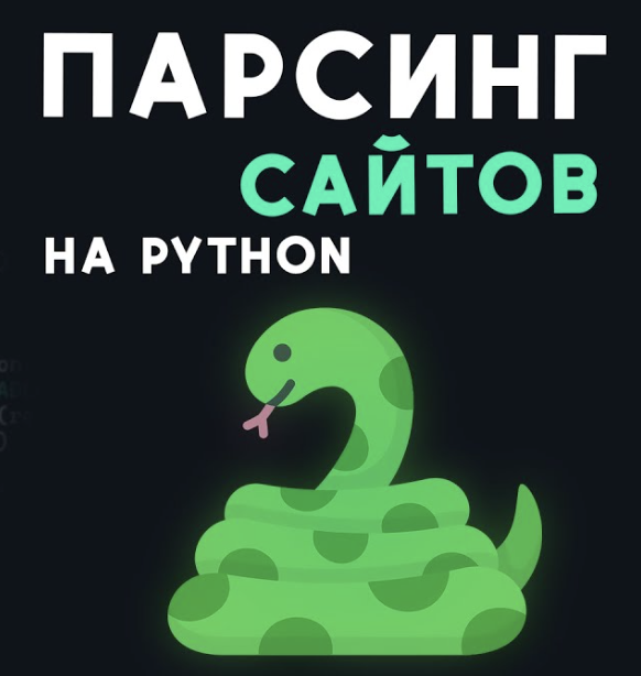 Как не словить бан за BeautifulSoup: парсим сайты по-человечески