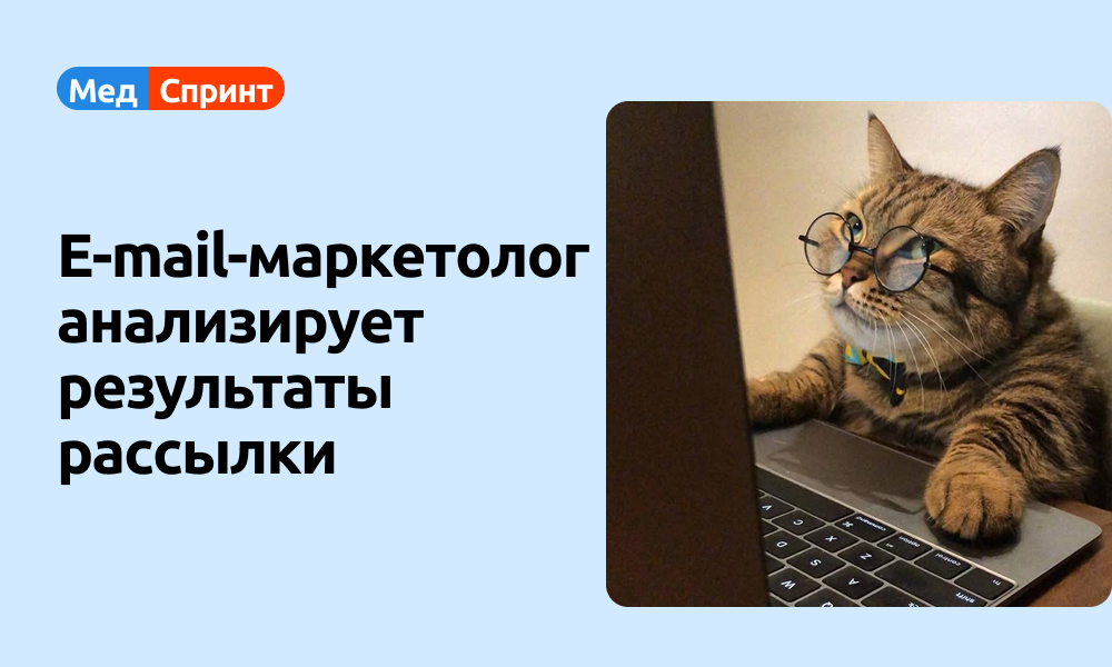 Как заставить медицинские рассылки работать? Оставайтесь с нами — и скоро узнаете! 