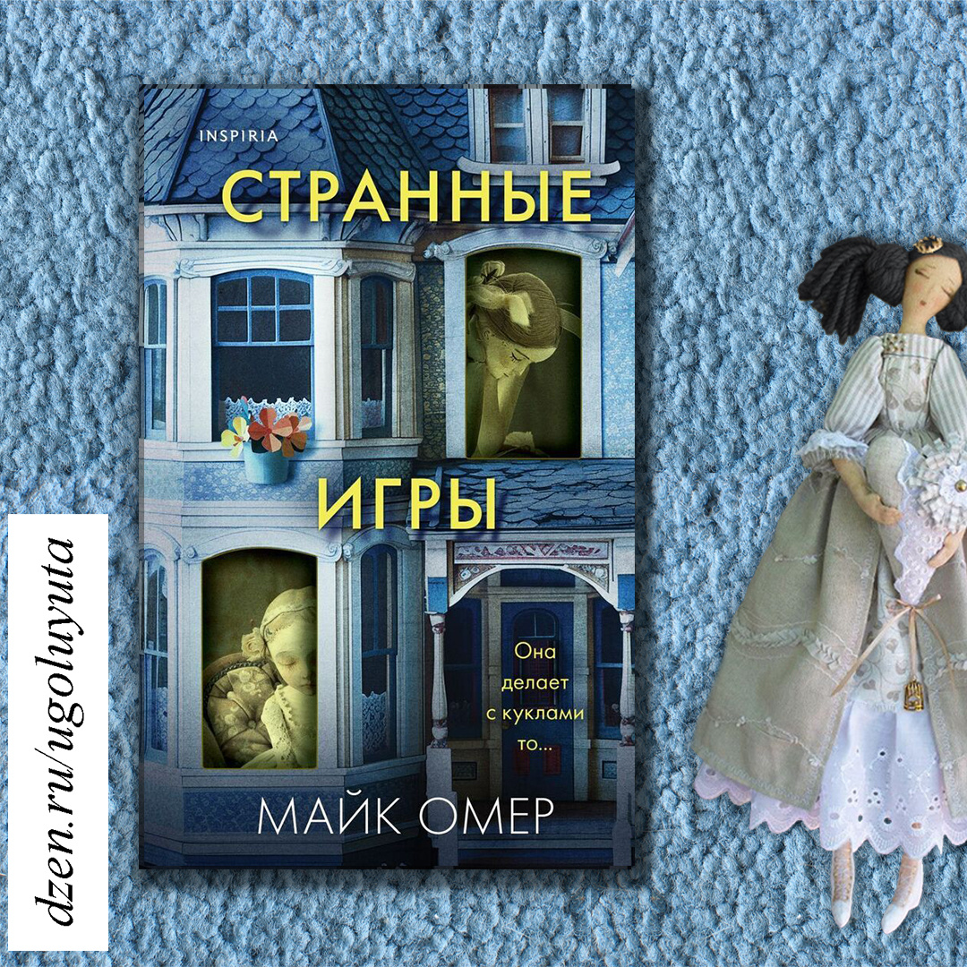 Майк Омер - "Странные игры"