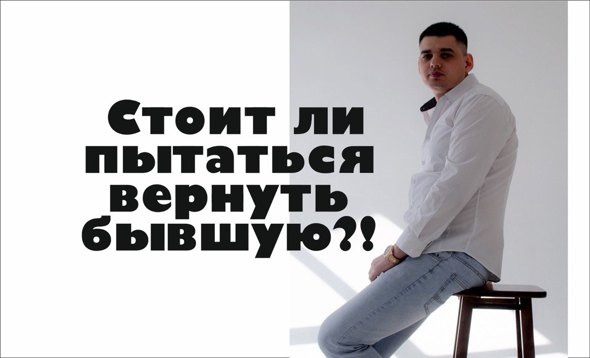 Как понять, что стоит пытаться вернуть бывшую?!