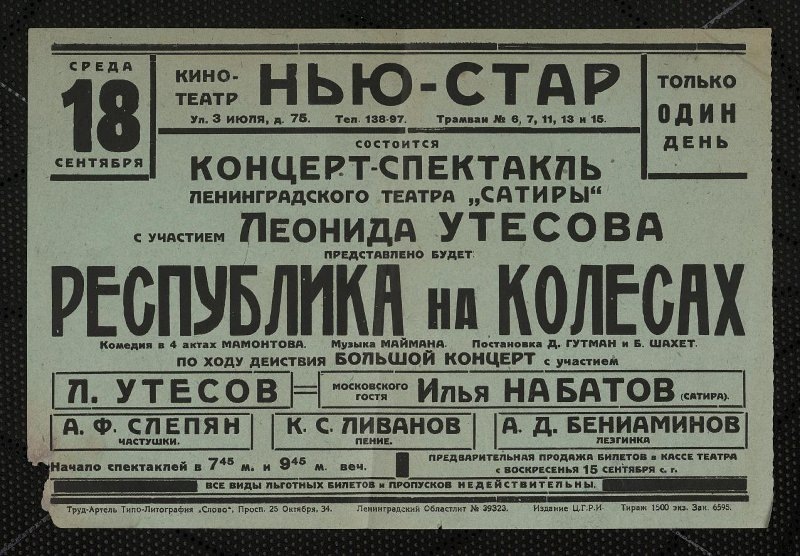 Афиша концерта в кинотеатре Нью-Стар на Садовой. После войны его переименуют в Рекорд, мне в детстве случалось его посещать. Сейчас там Дом Молодежи с тем же названием.