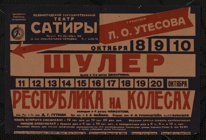 Афиша спектакля в родном театре. Верхнее платье можете не снимать, а если вы член профсоюза, то за льготными билетами пожалуйте в специальные кассы Гостеатров.