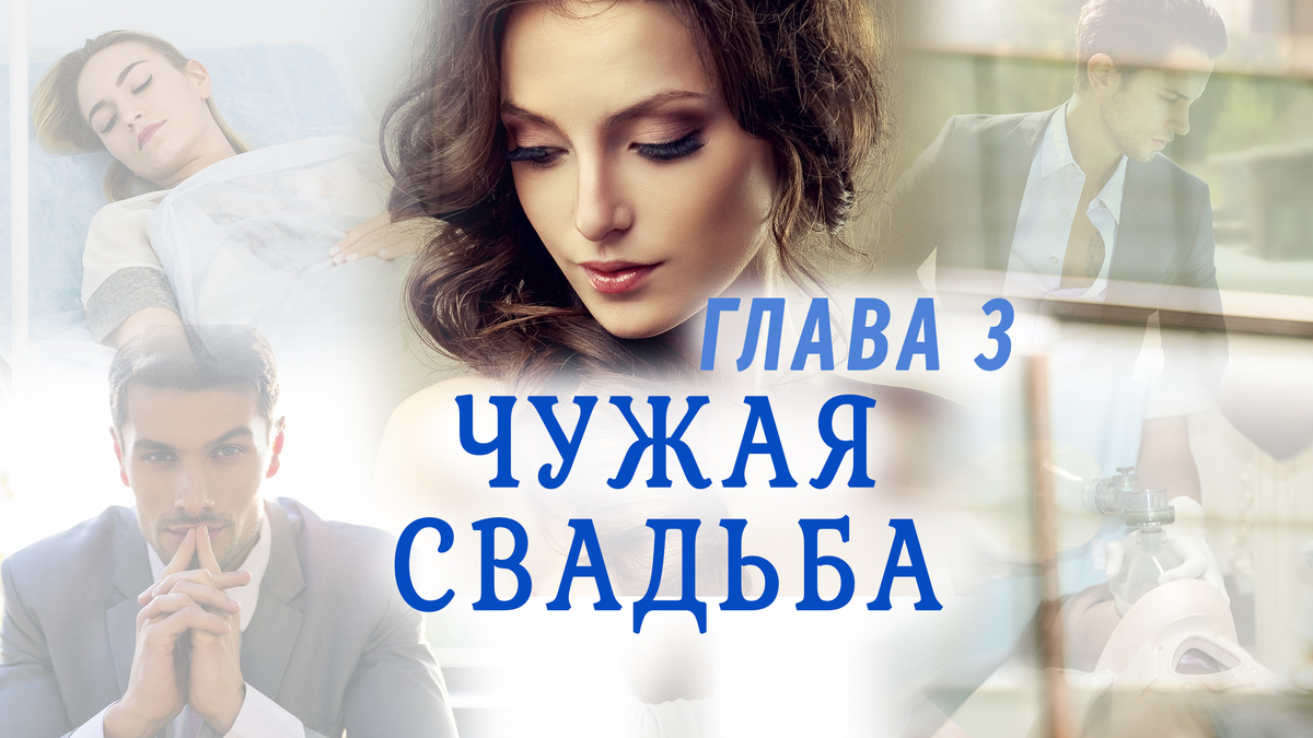 Повесть "Чужая свадьба" Настя Ильина