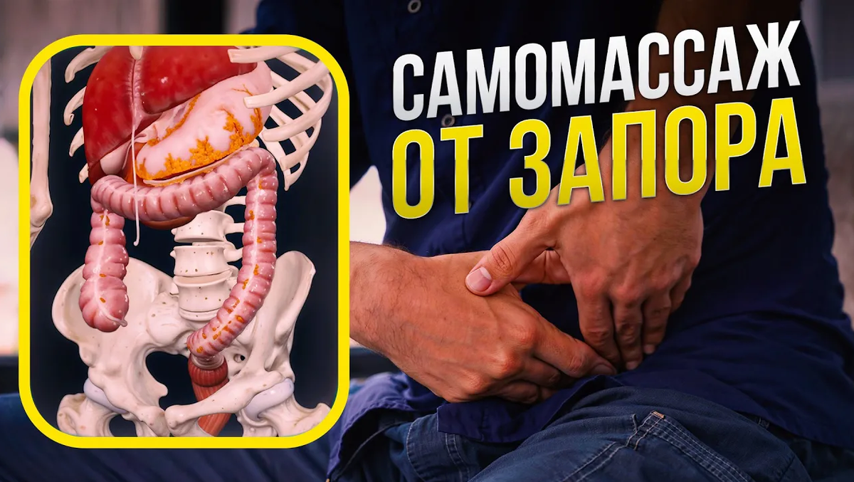Самомассаж от запора